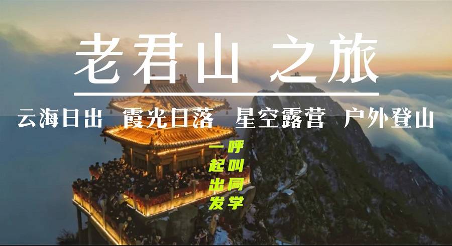 【大學生旅游活動】老君山群山云海日出+絕美金頂霞光+山巔星空露營+戶外獨步登山二日游